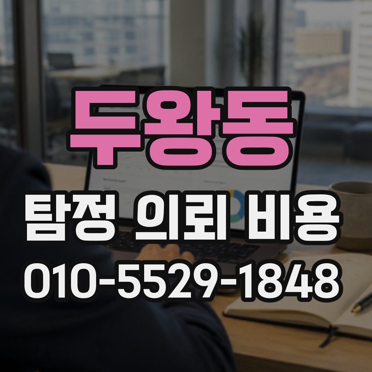 두왕동 탐정 의뢰 비용