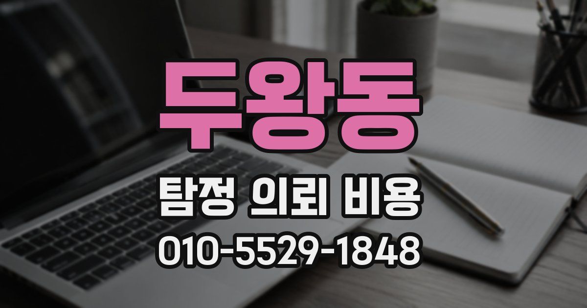 두왕동 탐정 의뢰 비용