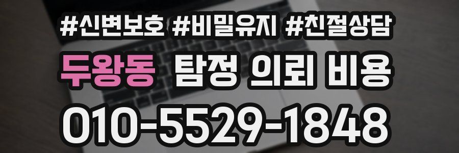 두왕동 탐정 의뢰 비용