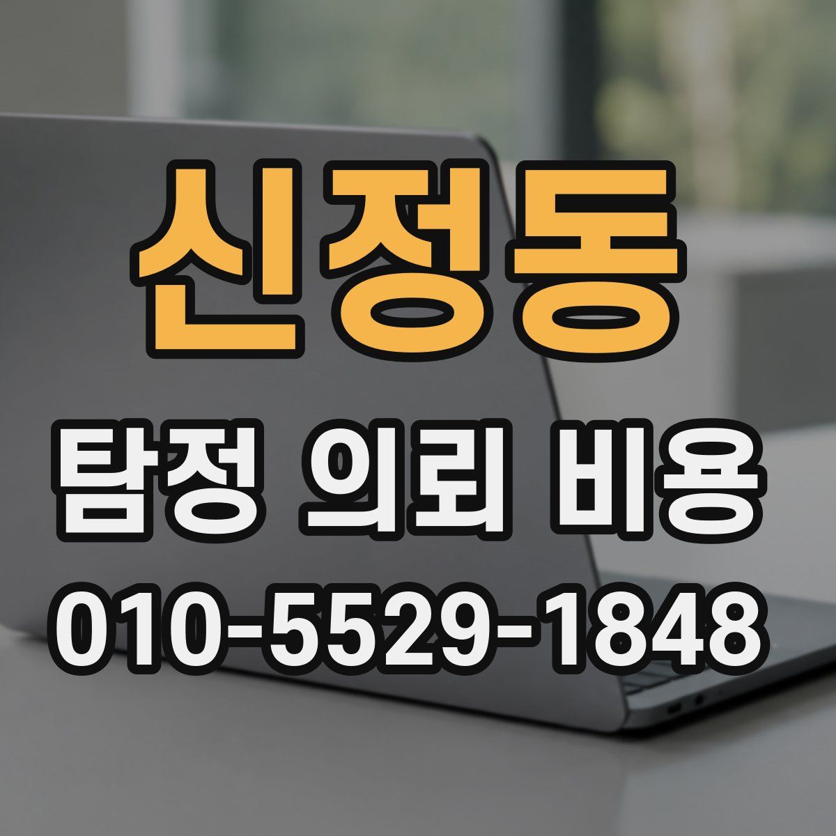 신정동 탐정 의뢰 비용