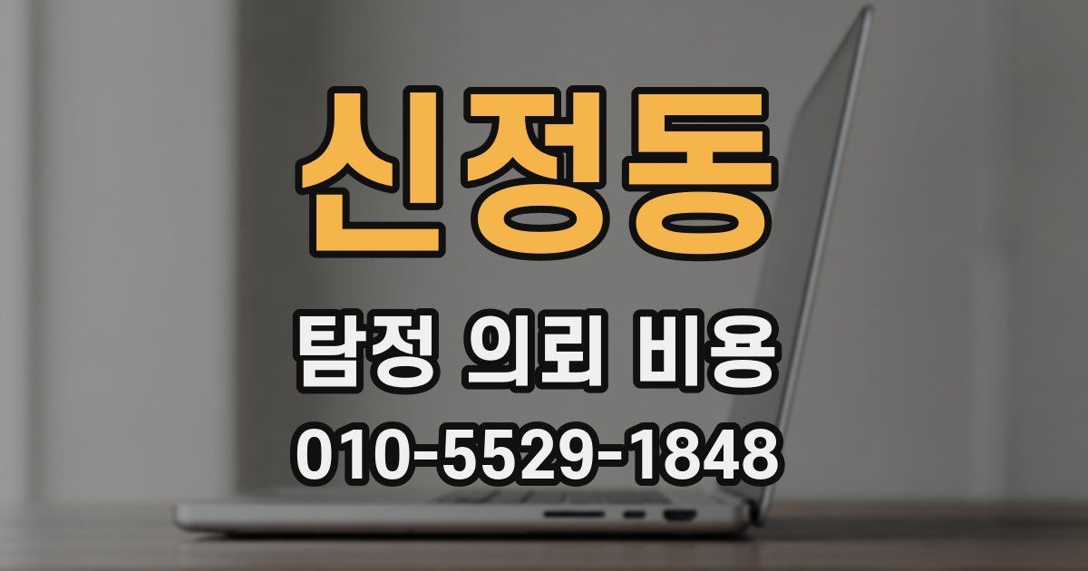신정동 탐정 의뢰 비용