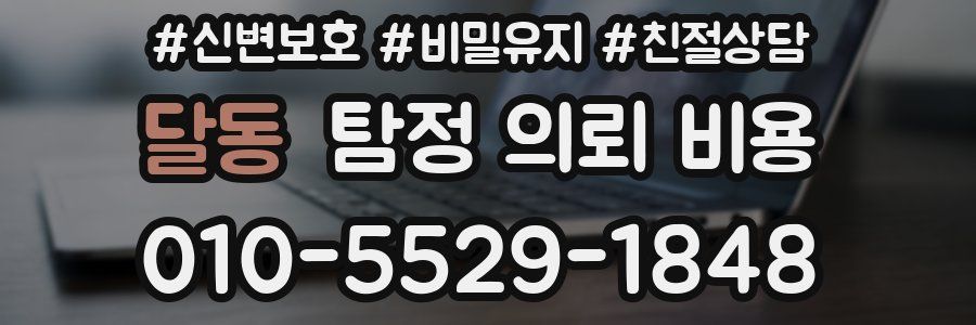 달동 탐정 의뢰 비용