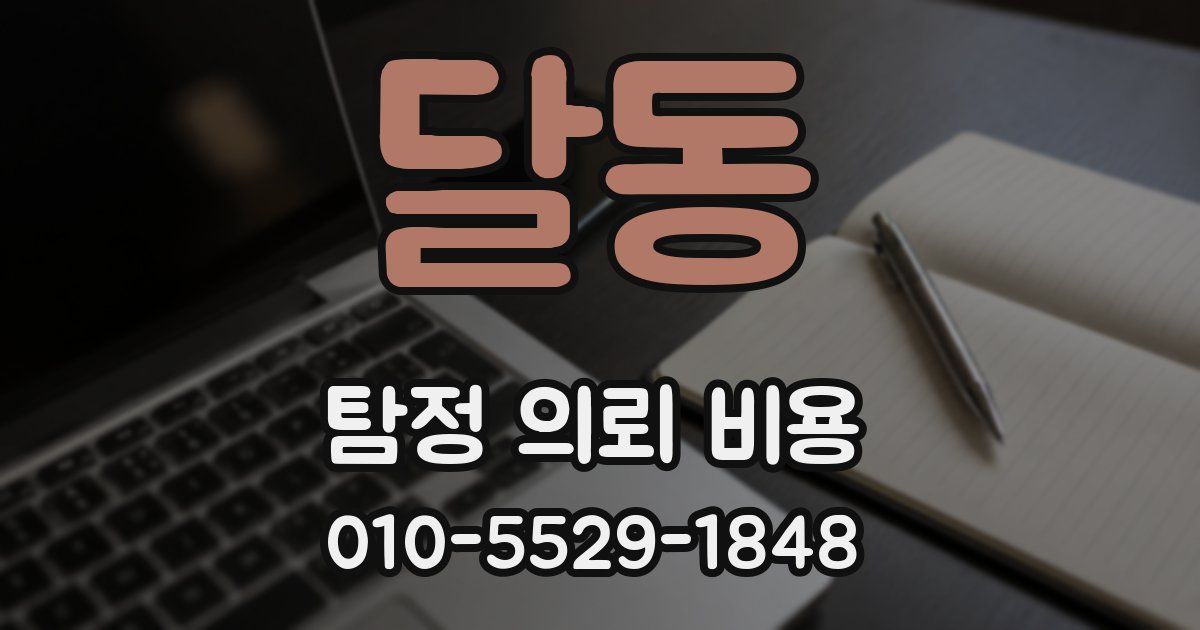 달동 탐정 의뢰 비용