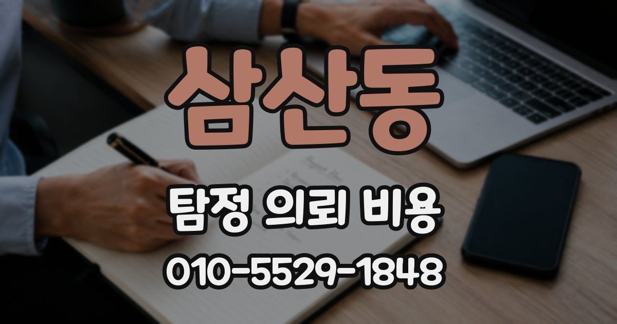 삼산동 탐정 의뢰 비용