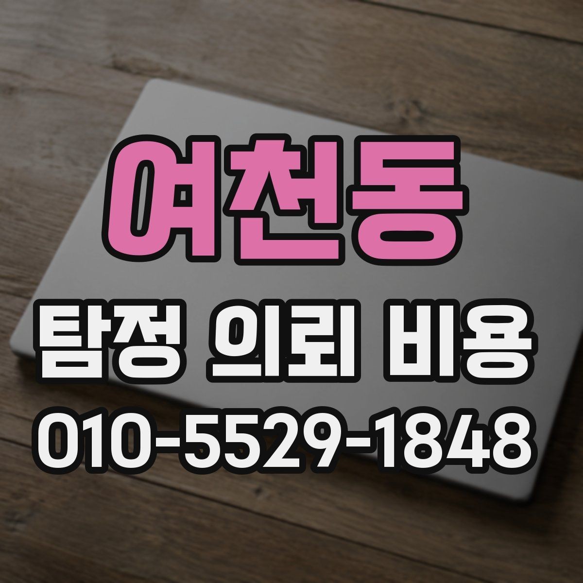 여천동 탐정 의뢰 비용 사례로 살펴보는 실제 차이