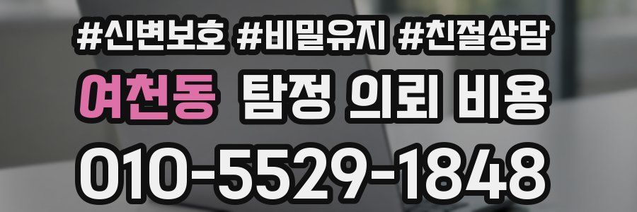 여천동 탐정 의뢰 비용