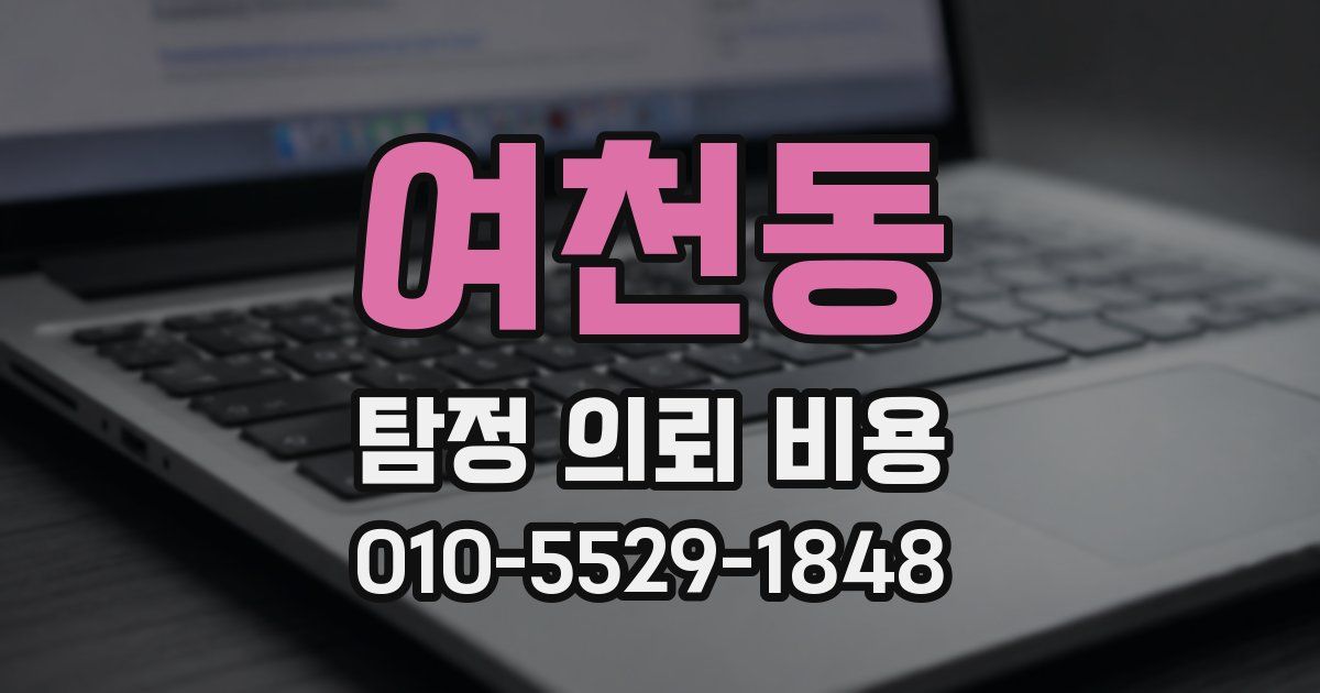 여천동 탐정 의뢰 비용