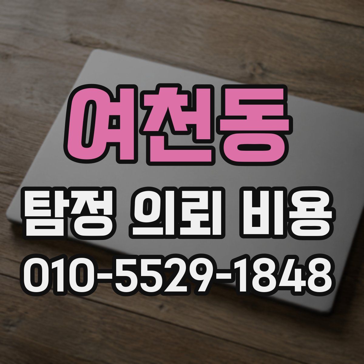 여천동 탐정 의뢰 비용