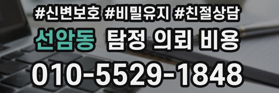 선암동 탐정 의뢰 비용