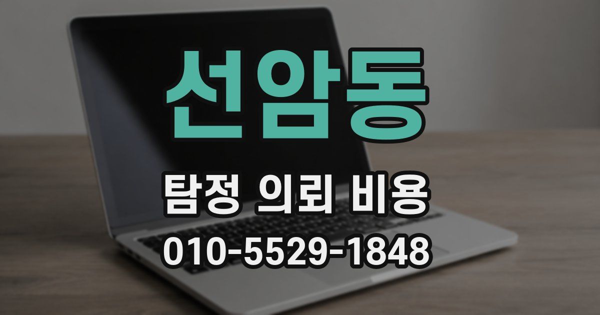 선암동 탐정 의뢰 비용