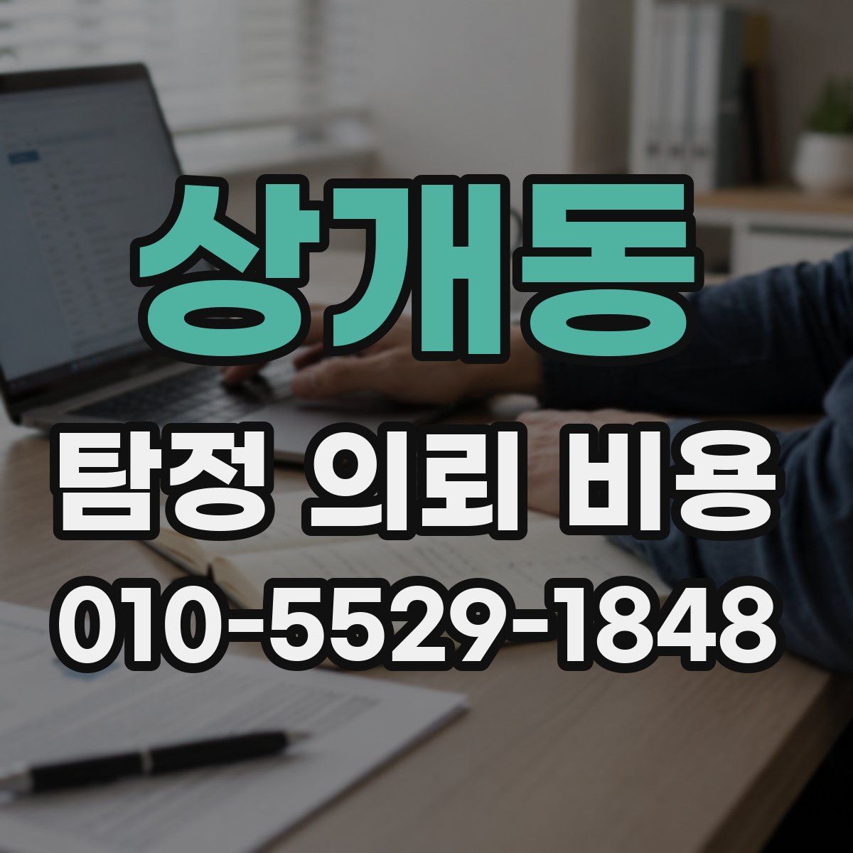상개동 탐정 의뢰 비용
