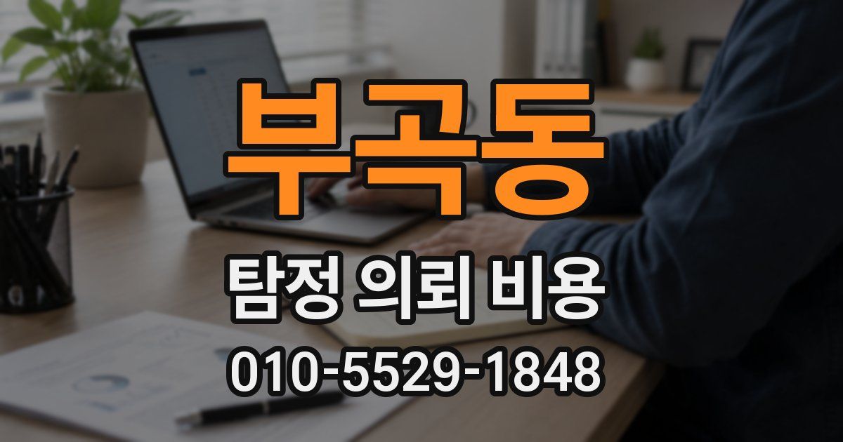 부곡동 탐정 의뢰 비용