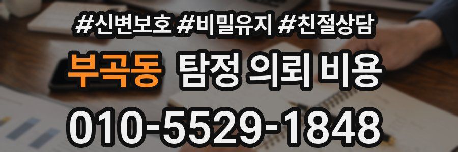 부곡동 탐정 의뢰 비용
