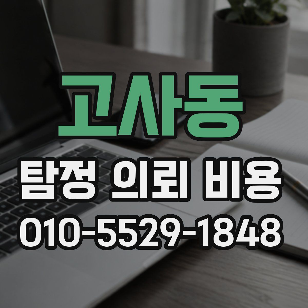 고사동 탐정 의뢰 비용