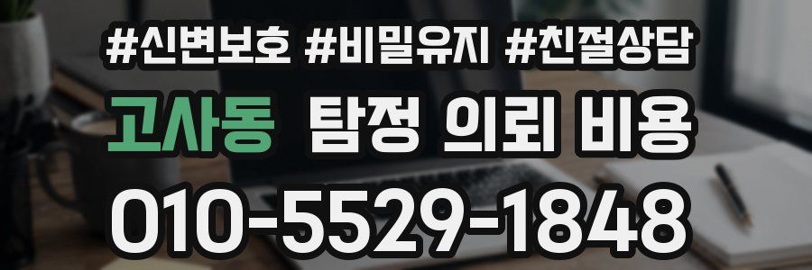 고사동 탐정 의뢰 비용