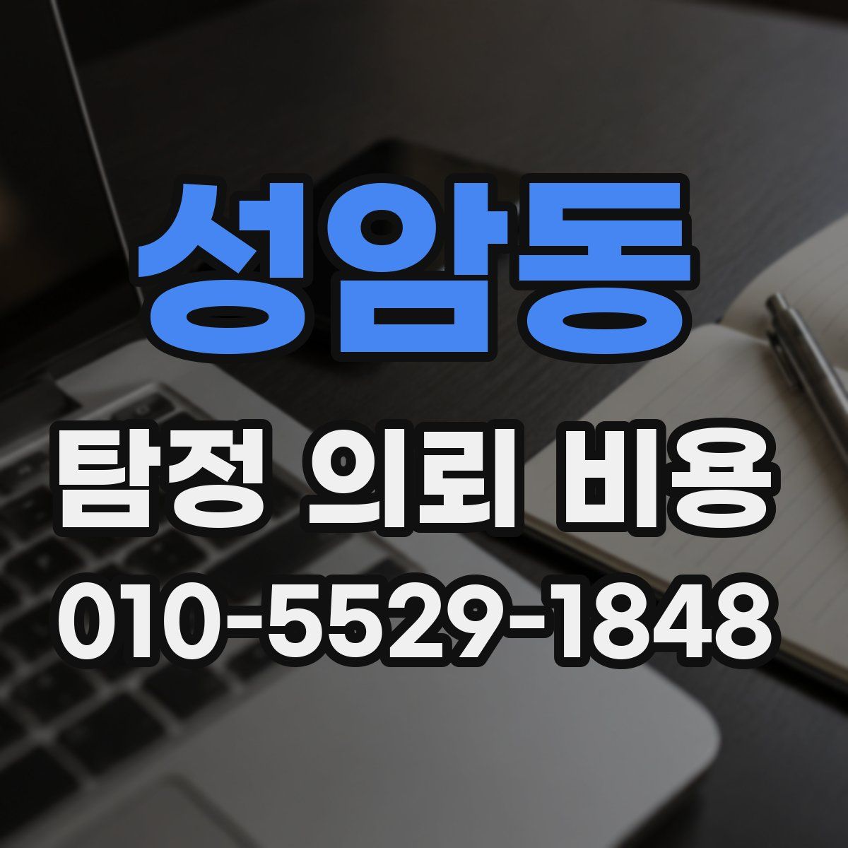 성암동 탐정 의뢰 비용