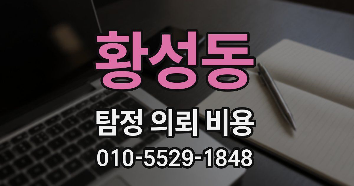 황성동 탐정 의뢰 비용