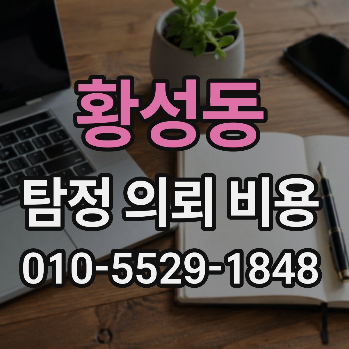 황성동 탐정 의뢰 비용