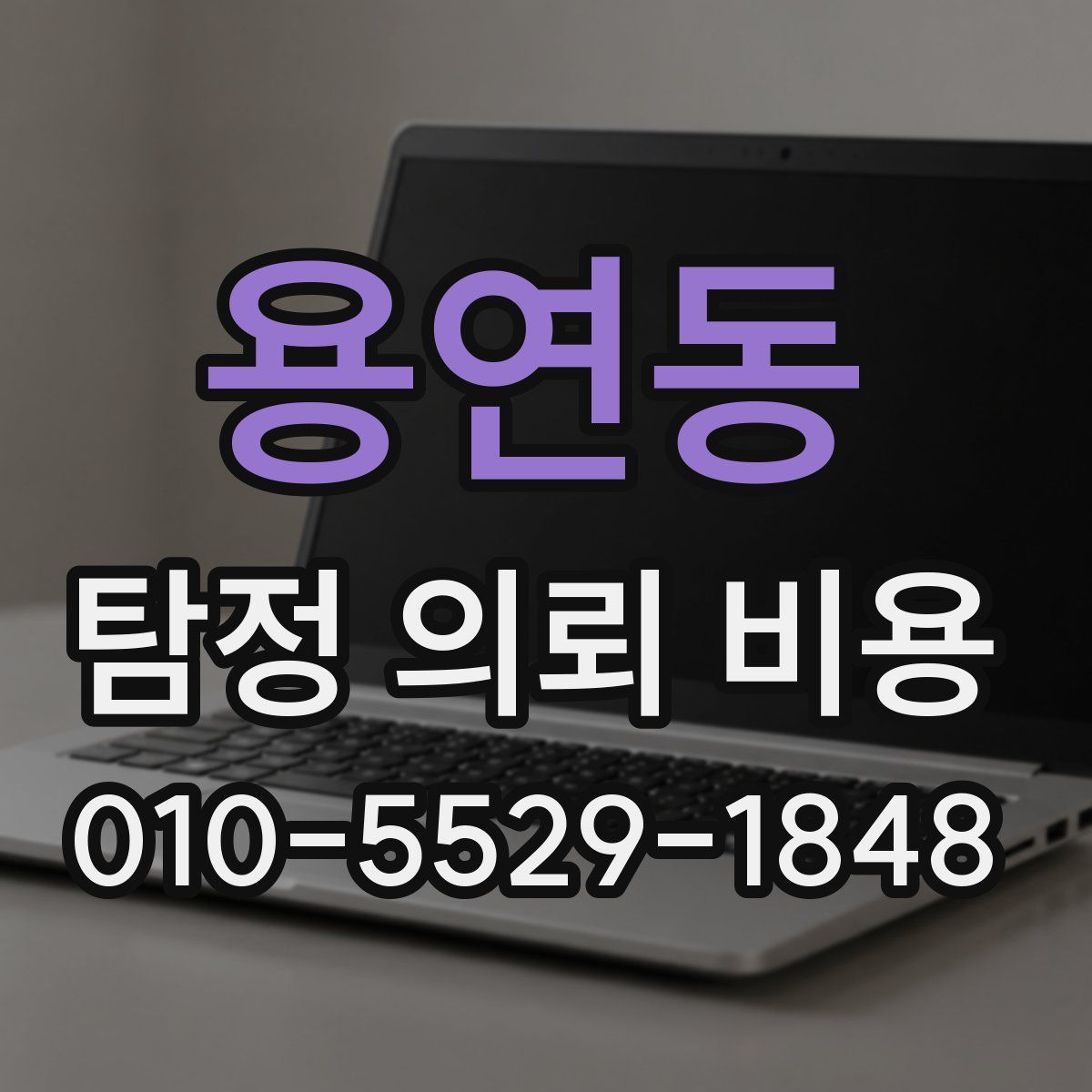 용연동 탐정 의뢰 비용