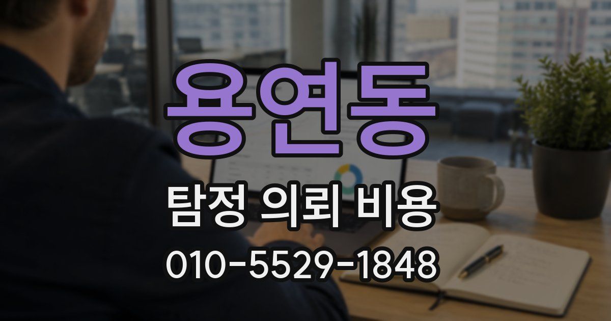 용연동 탐정 의뢰 비용
