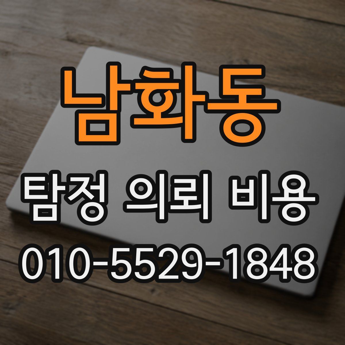 남화동 탐정 의뢰 비용