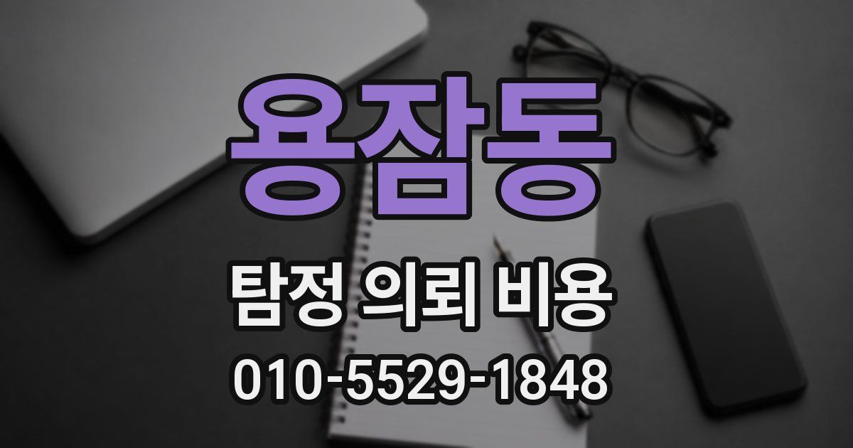 용잠동 탐정 의뢰 비용