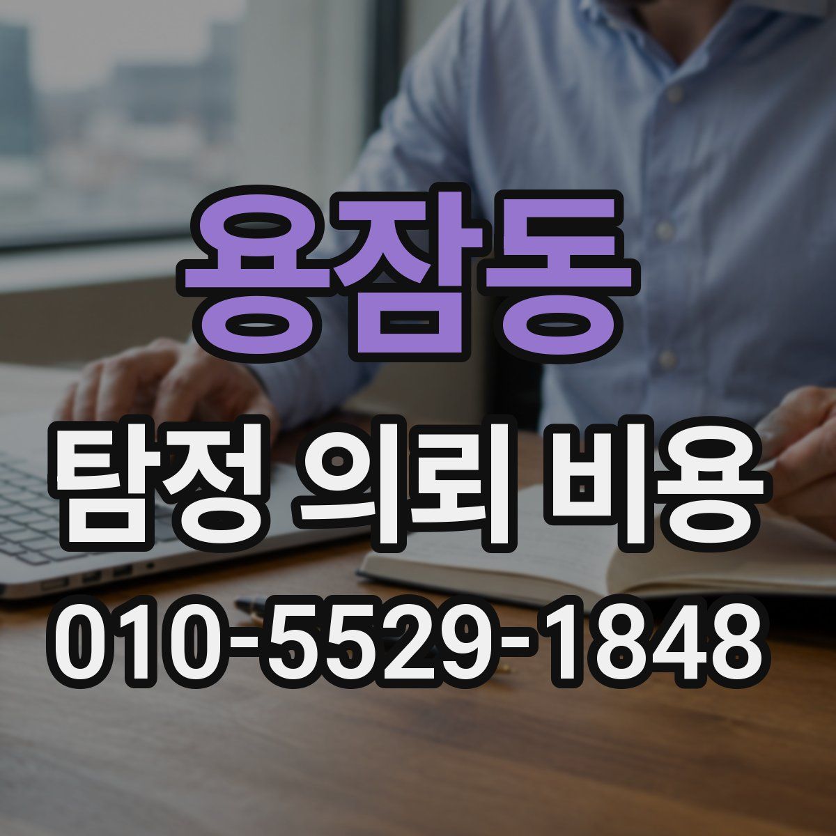 용잠동 탐정 의뢰 비용