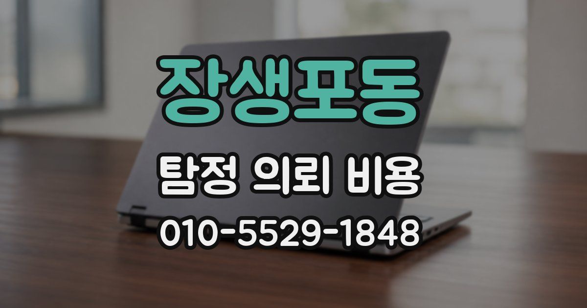 장생포동 탐정 의뢰 비용