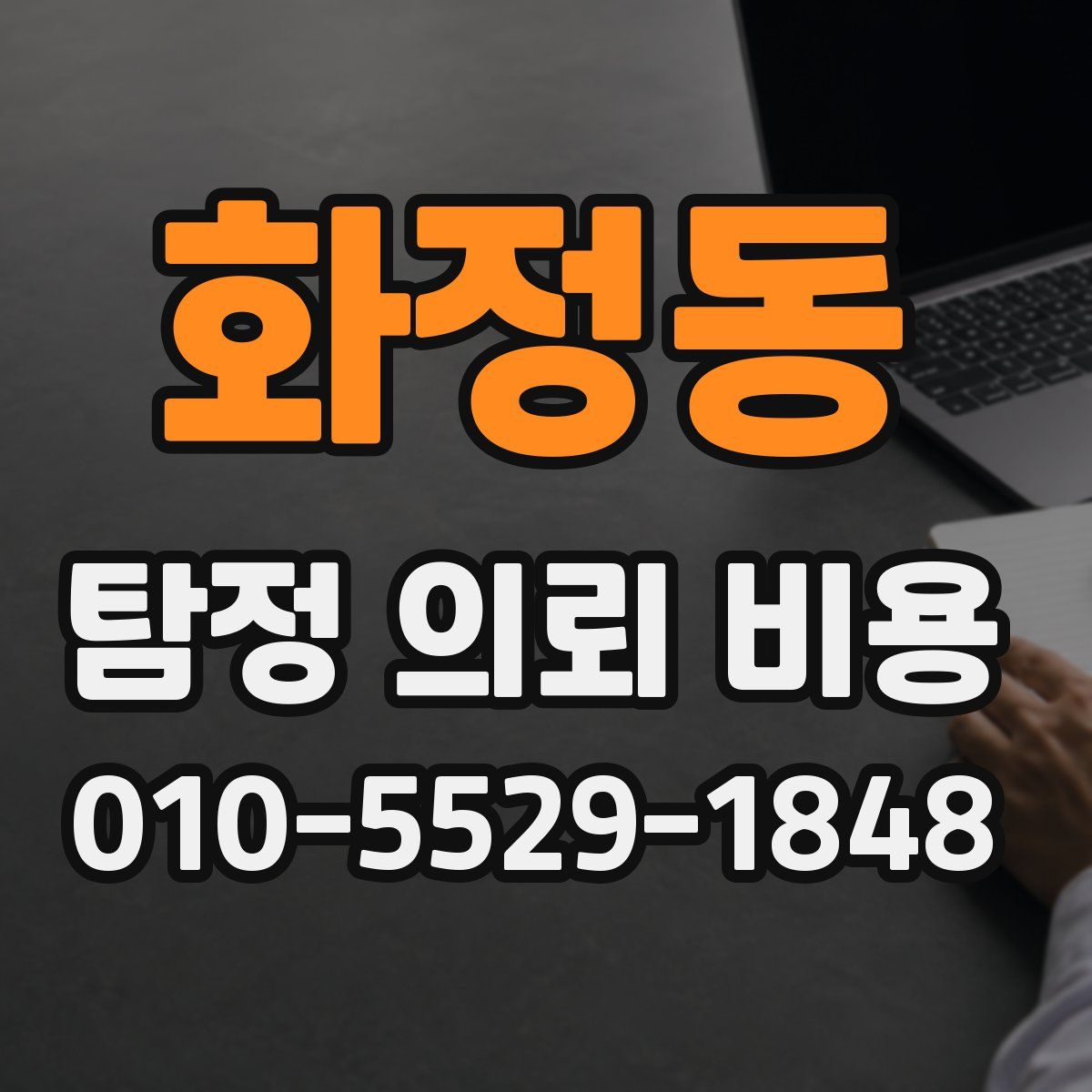 화정동 탐정 의뢰 비용