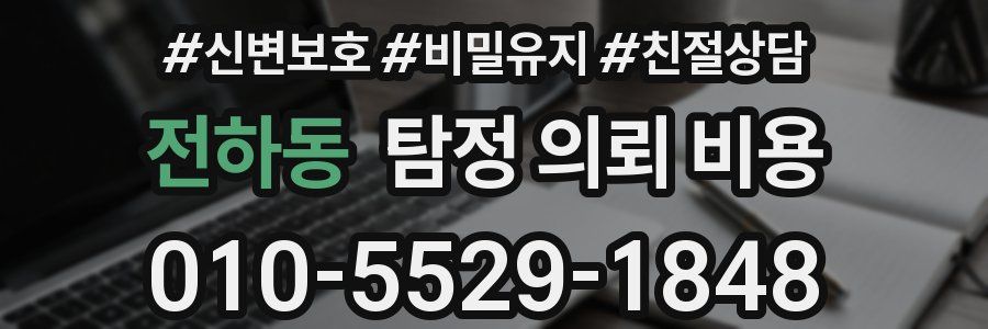 전하동 탐정 의뢰 비용