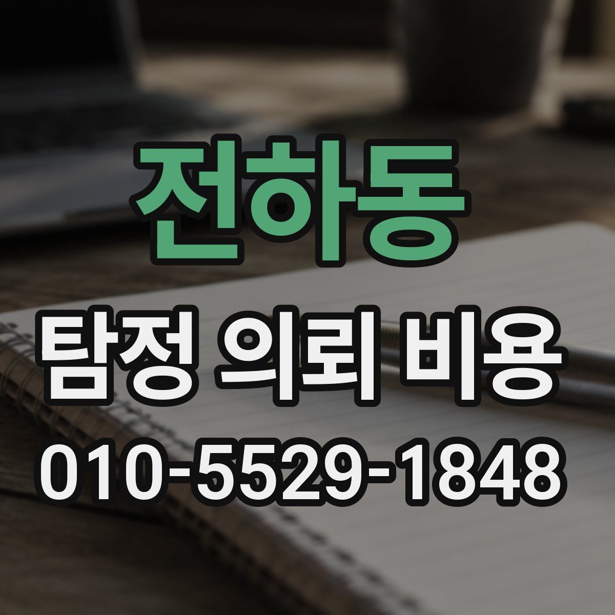 전하동 탐정 의뢰 비용
