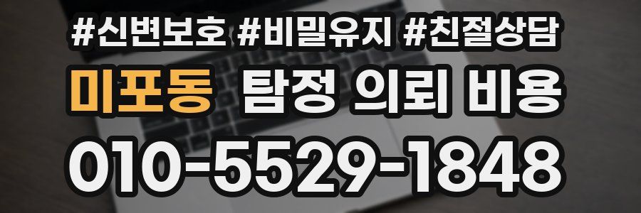 미포동 탐정 의뢰 비용