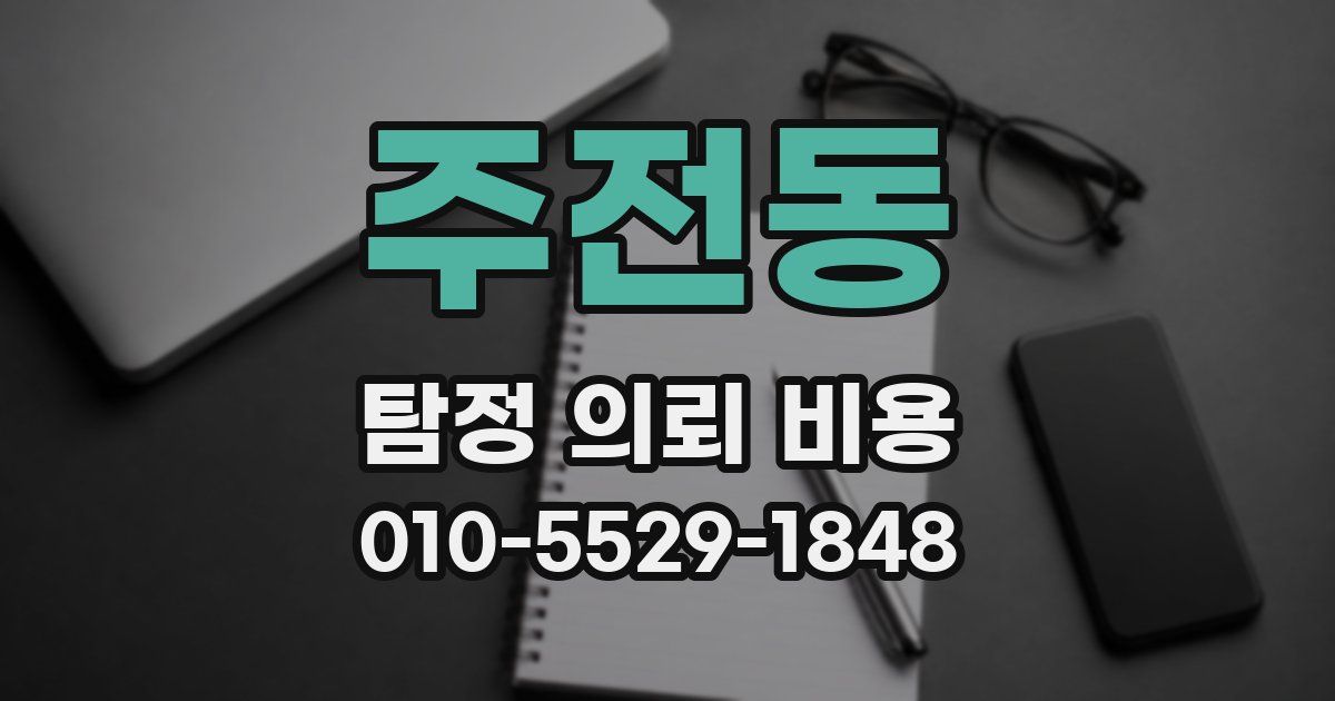 주전동 탐정 의뢰 비용
