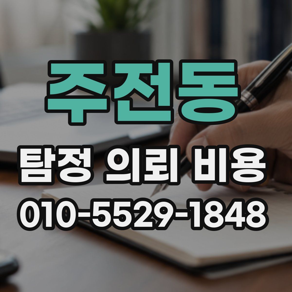 주전동 탐정 의뢰 비용