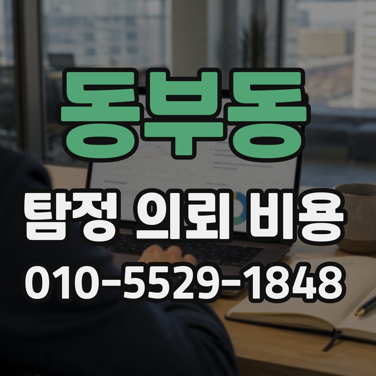 동부동 탐정 의뢰 비용