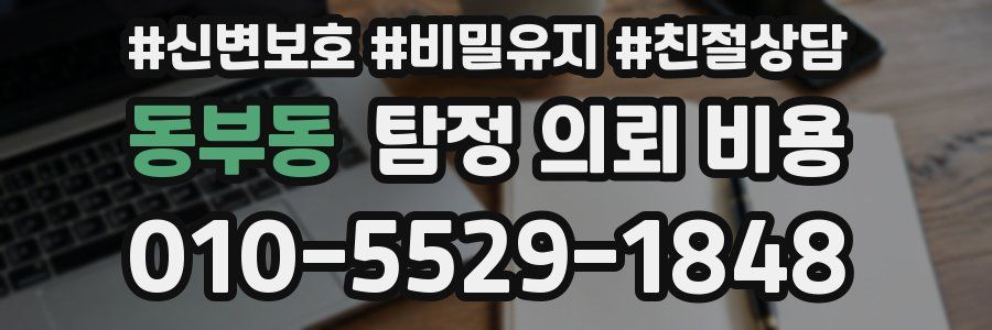 동부동 탐정 의뢰 비용