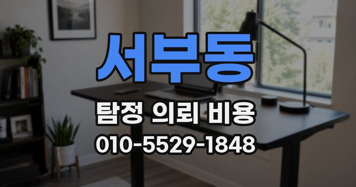 서부동 탐정 의뢰 비용