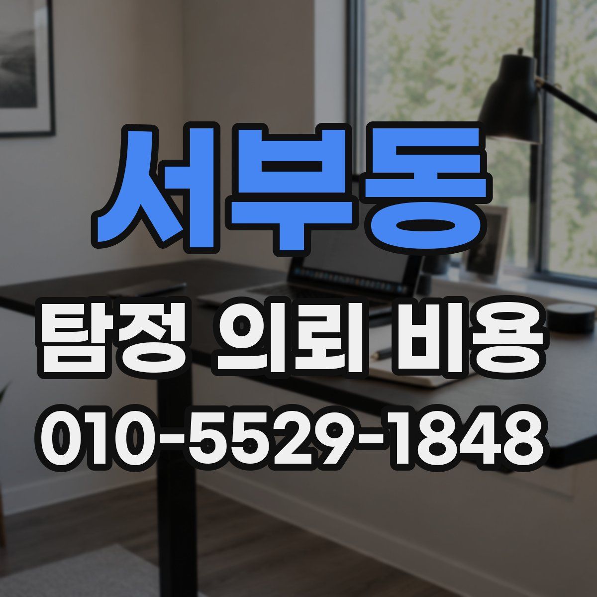 서부동 탐정 의뢰 비용