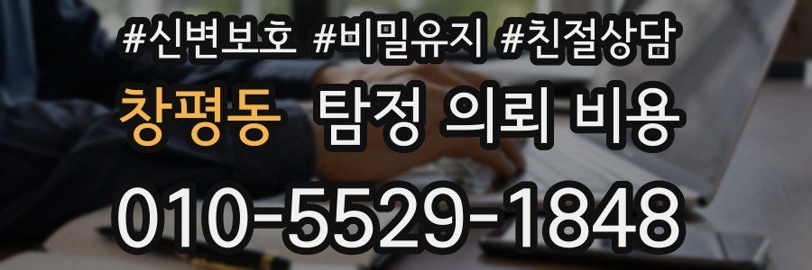 창평동 탐정 의뢰 비용