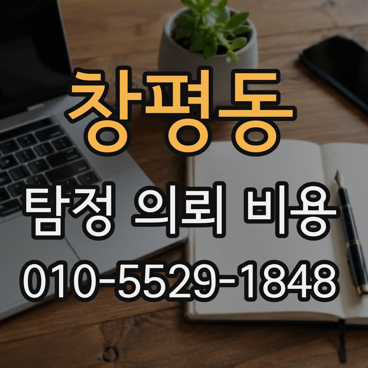 창평동 탐정 의뢰 비용