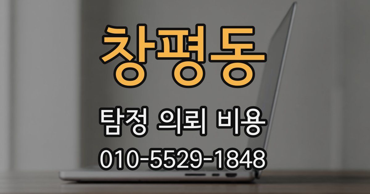 창평동 탐정 의뢰 비용