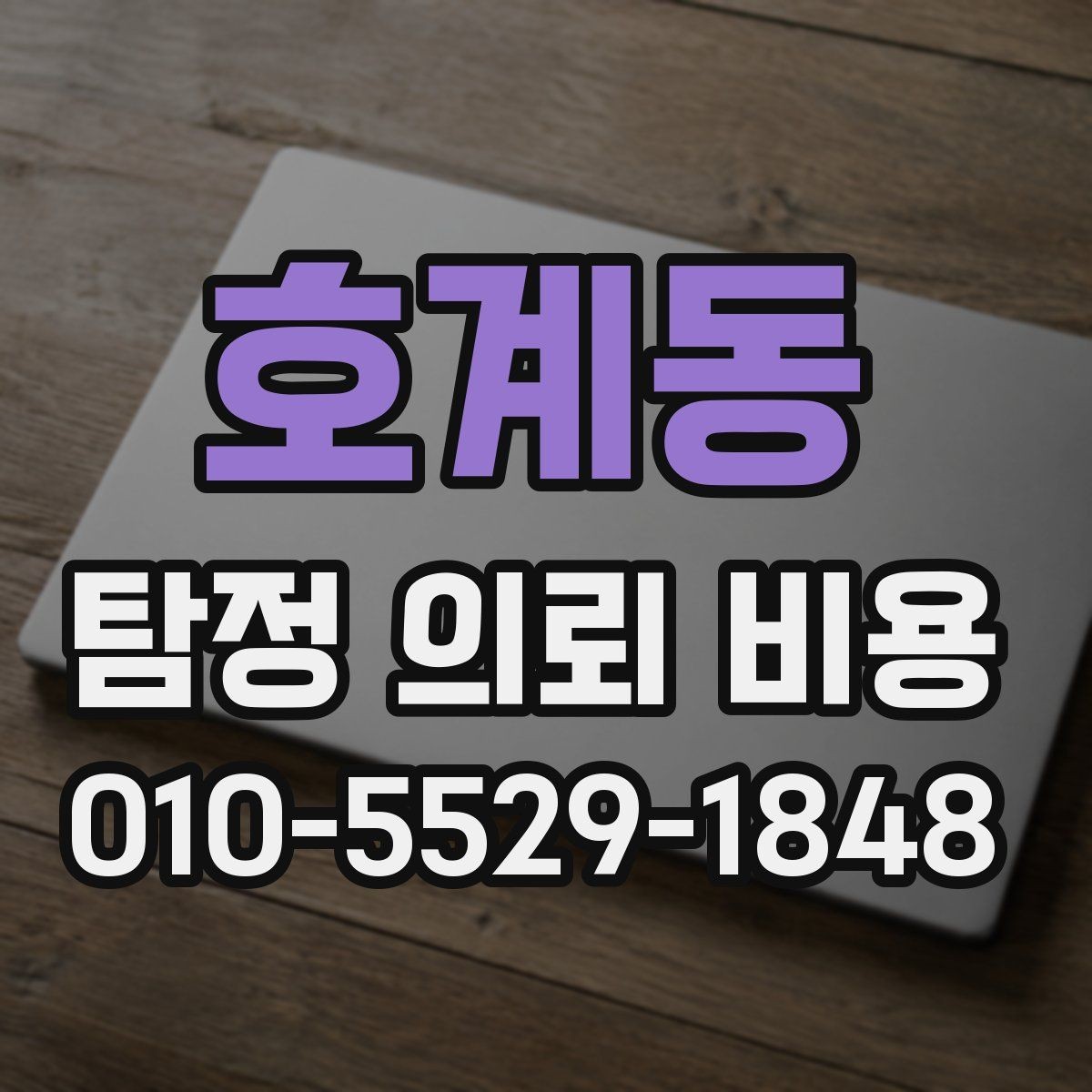 호계동 탐정 의뢰 비용 산정 방식, 무엇이 기준일까