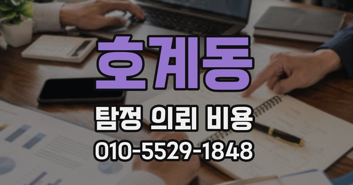 호계동 탐정 의뢰 비용