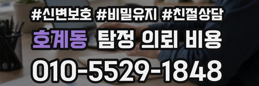 호계동 탐정 의뢰 비용