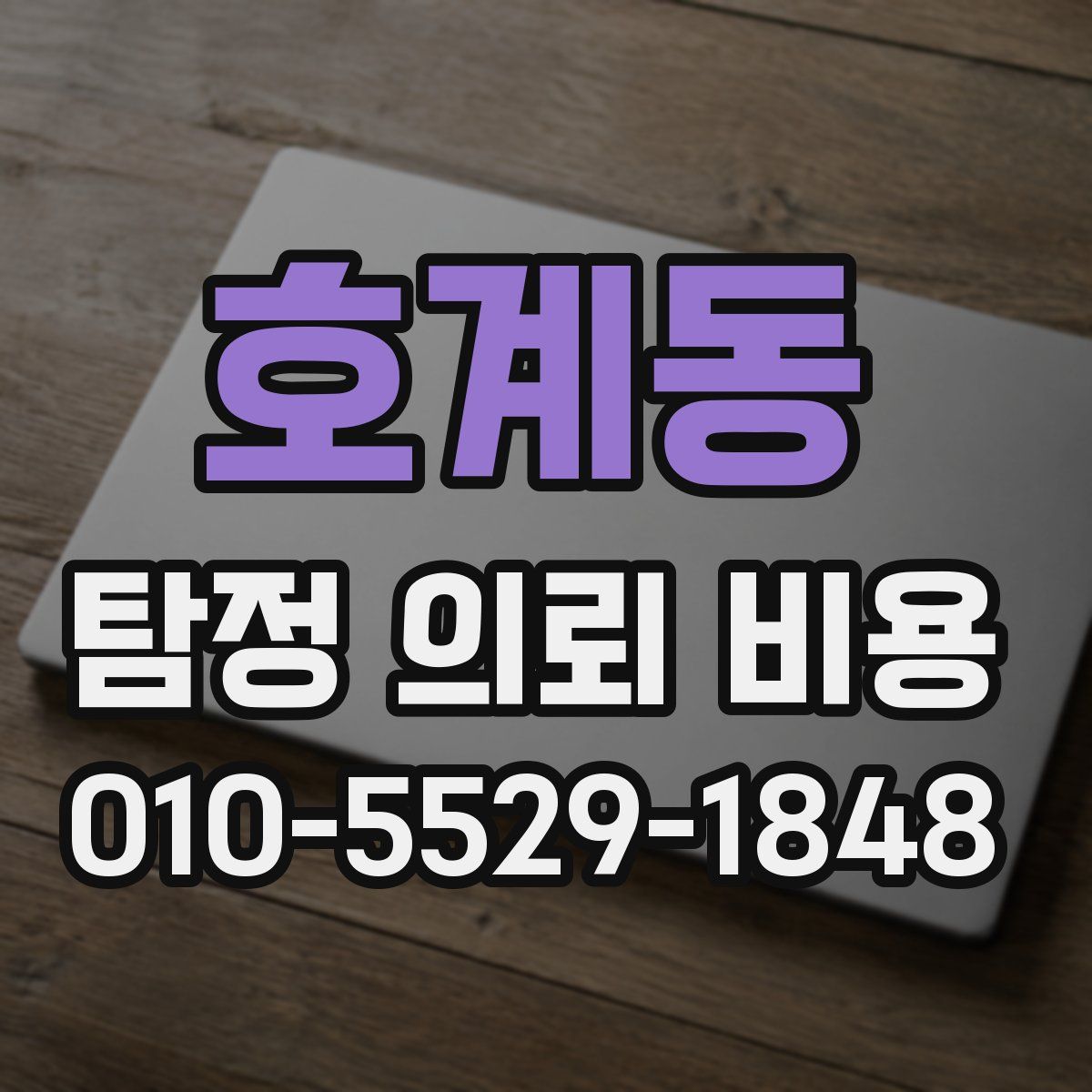 호계동 탐정 의뢰 비용