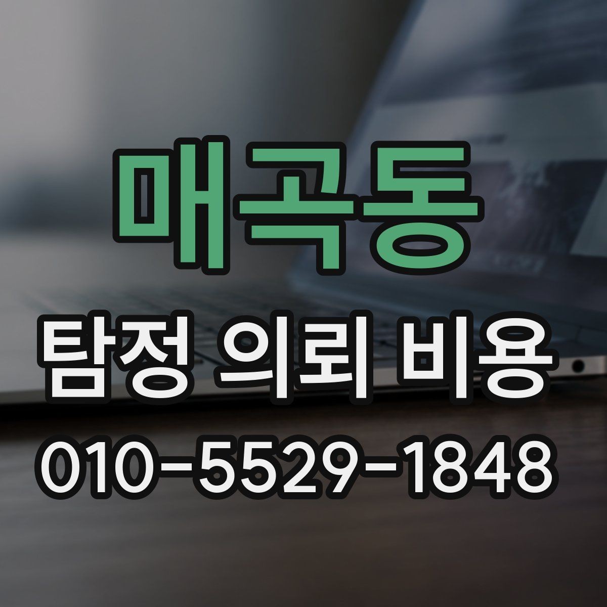 매곡동 탐정 의뢰 비용 안내를 이해하는 실전 팁