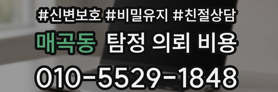 매곡동 탐정 의뢰 비용