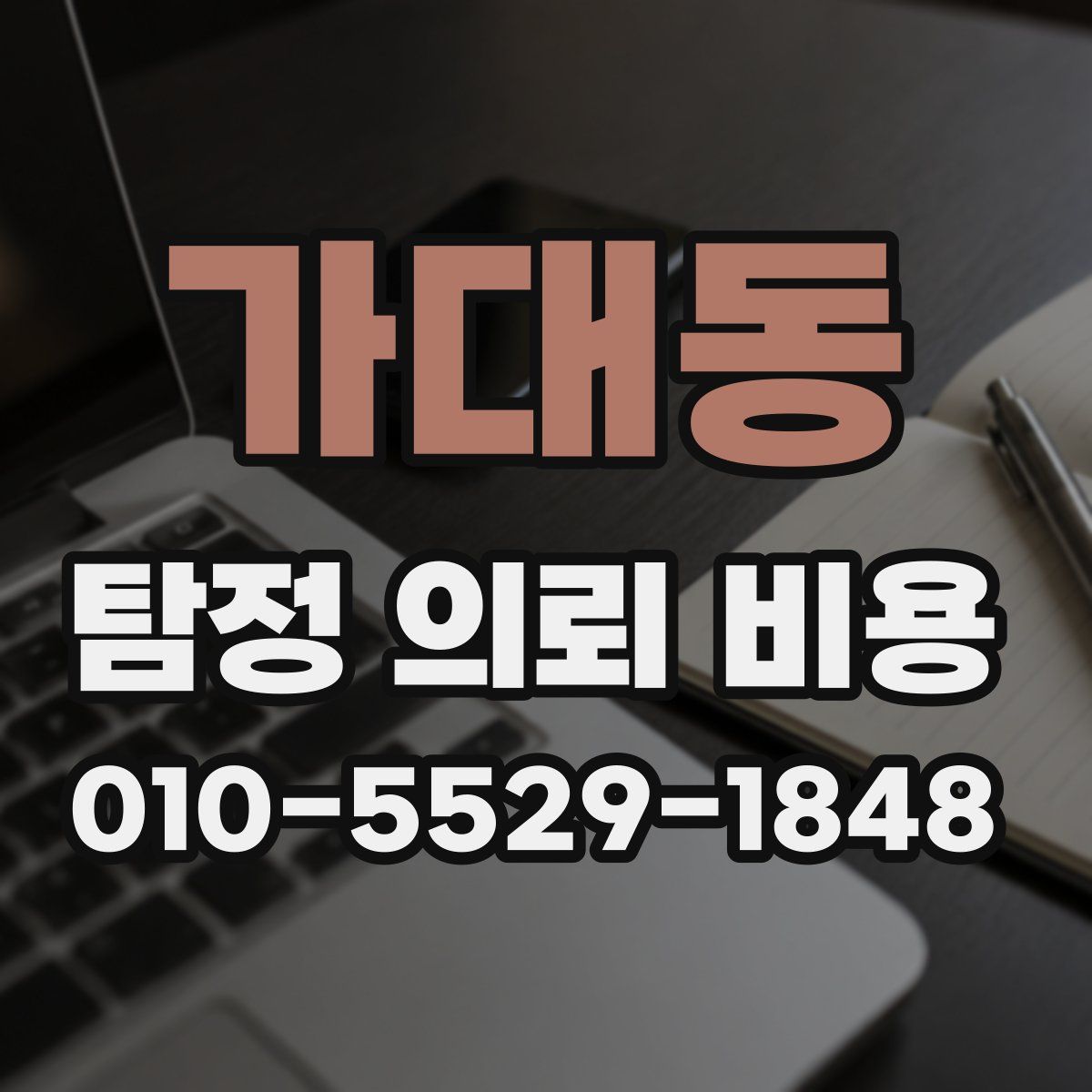 가대동 탐정 의뢰 비용