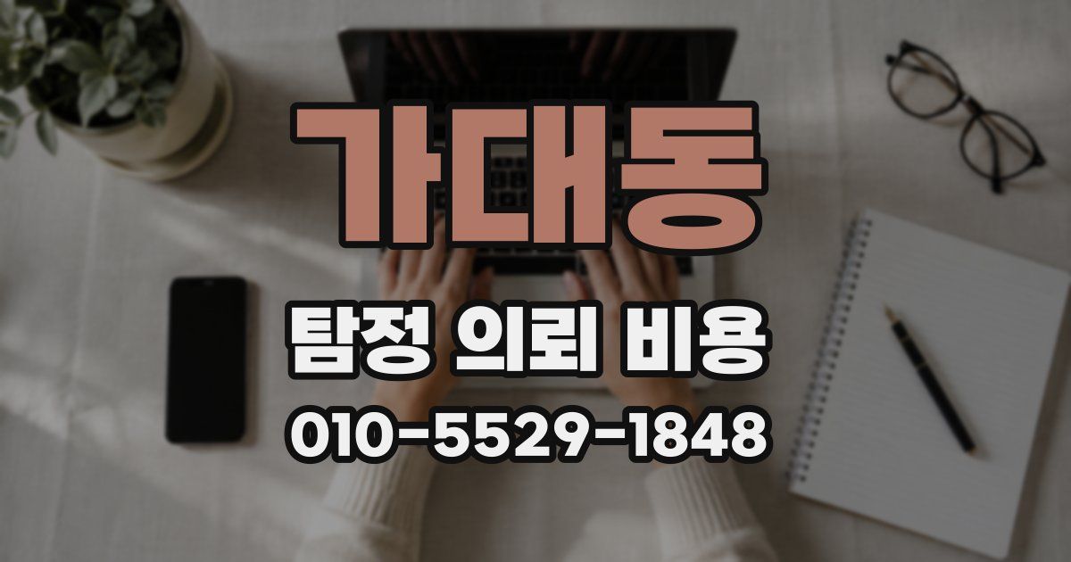 가대동 탐정 의뢰 비용