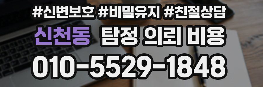 신천동 탐정 의뢰 비용